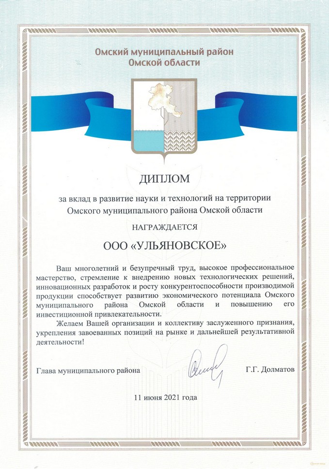 В июне 2021 года ООО "Ульяновское" стало обладателем диплома Омского муниципального района Омской области за вклад в развитие науки и технологий