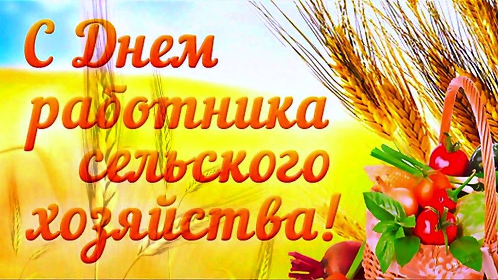 ООО "Ульяновское" поздравляет своих деловых партнёров, покупателей, клиентов и коллег – с Днём работника сельского хозяйства!