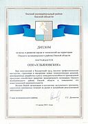 В июне 2021 года ООО "Ульяновское" стало обладателем диплома Омского муниципального района Омской области за вклад в развитие науки и технологий